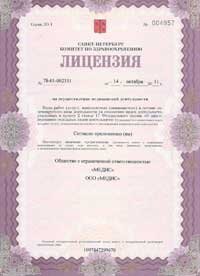 Лицензия клиника доктора Шакула
